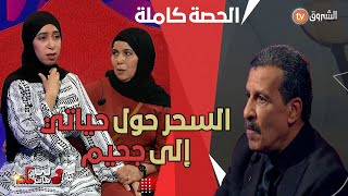 تابعوا قصة خولة من البويرة وكيف أثر السـحر على حياتها حصة مثيرة ومميزة [upl. by Elyssa631]