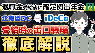 【確定拠出年金】退職金受給後、20年以内に受け取る場合の税計算と対策を完全解説！（企業型確定拠出年金iDeCoの出口戦略） [upl. by Leirej]