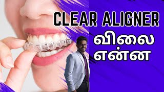 Clear Aligner விலை என்ன Invisible aligner Cost in Tamil [upl. by Hildegaard]