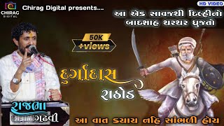 DURGADAS RATHODઆ સાવજથી દિલ્હીનો બાદશાહ ડરતોRAJBHA GADHVI dayro rajbhagadhvi [upl. by Levins]