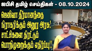 ஐபிசி தமிழின் பிரதான செய்திகள் 08102024  Srilanka Latest News  Srilanka Tamil News [upl. by Atinat]