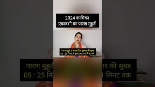 2024 kamika ekadashi paran muhurt shortvideo shaktikunj [upl. by Livvie362]