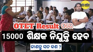 15000 TEACHER VACANCY IN ODISHA  ODISHA TECAHER JOB LATEST IN ODISHA  SIR ODIA OTET 2024 OTET [upl. by Mohamed]