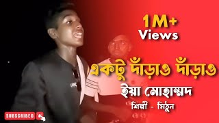 একটু দারাও দারাও ইয়া মুহাম্মদ  মো ইব্রাহিম  cover by mithunkhanofficial01  Bangla Folk Gaan [upl. by Jedediah440]