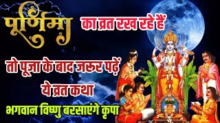 सत्यनारायण कथा  Satyanarayan Katha  Satyanarayan bhagwan ki katha  Purnima Vrat Katha [upl. by Eizle769]