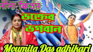 Moumita Das adhikari kirtan kirtan লীলা কির্তন ভক্তের ভগবানপর্ব  ২ ☎️৮০০১০১২৭৫৬ [upl. by Colier364]