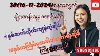 3D16112024နေ့အတွက်ချဲဂဏန်းမွေးဂဏန်းဆိုဒ်4နစ်ဆက်ကျလာ10နှစ်တခါတကြိမ်ထွက်21ကြိမ်မှစထိုးကြိုက်မှယူပါ [upl. by Eednus552]