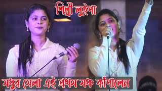 শিল্পী লুইপা মধুর মেলা এই প্রথম মঞ্চ কাঁপালেন  Singer Luipa Modhur Mela New Song 2022 [upl. by Mairb24]