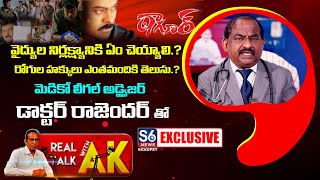 Exclusive Interview With Medico Legal Advisor DrCh Rajender  Real Talk With Ak  S6 News Siddipet [upl. by Magdaia]