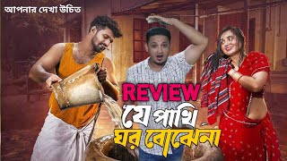 যে পখি ঘর বোজে না  Je pakhi Gor Buje Na Natok Review  Mushfiq R Farhan  Taniya Bristy [upl. by Bary]