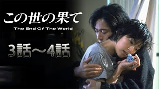 『この世の果て』3話～4話 🎀🎀🎀 Kono yo no Hate 1994 Full Episodes [upl. by Crin624]