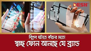 বিপ্লব ঘটাতে কাঁচের মতো স্বচ্ছ ফোন আনছে যে ব্র্যান্ড  Desh TV [upl. by Eyanaj]