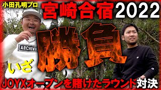 【小田孔明プロ】真剣勝負！18Hにドラマが！JOYXオープンのキャディを賭けた戦い！濱レオンは勝つ事が出来るのか？賞金王 [upl. by Knudson178]