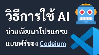 วิธีการใช้ AI ช่วยพัฒนาโปรแกรมแบบฟรีของ Codeium [upl. by Mulderig]