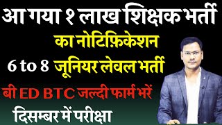 1 लाख नयी शिक्षक भर्ती का नोटिफ़िकेशन अगले हफ़्ते से फार्म भरो B ED और BTC तैयार HO JAO [upl. by Anolahs]