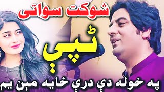 Shaukat Swati new poetry pashto Peuta Kaliza Mushaira 2024 University Of Peshawar شوکت سواتي ټپې [upl. by Selmore]