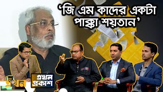 ‘জাতীয় পার্টি এখনও পালায় না কেন’  Ekhon Prokash  এখন প্রকাশ  Ekhon TV [upl. by Luapnoj]