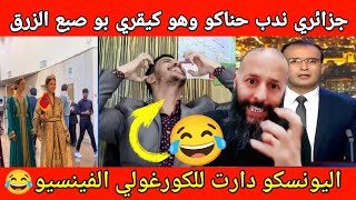 جزائري حمقوه الكراغلة قال ليك اليونسكو رفضت طلب المغرب أودي أ بوصبع الزرق 😂 [upl. by Fedak387]