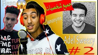 2 كيف تغني مثل فنانك المفضلFlennLanonymeجميع شخصيات adel sweezy [upl. by Genaro]