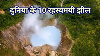 Duniya ke 10 Rahasyamayi Lakes  Mysterious Lakes on Earth  Top 10 Mysterious Places [upl. by Sitto]