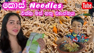 කොස් නූඩ්ල්ස් එක්ක මස් හතු වෑංජනය  jackfruit noodles  a day in my life  ridma pilapitiya [upl. by Lleznov]