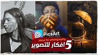 5 Easy PHOTOGRAPHY IDEAS WITH PicsArt  افكار سهلة للتصوير بالموبايل ✅ [upl. by Thorpe]