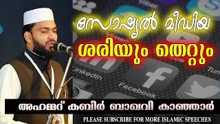 ahammed kabeer baqavi new speech subright and wrong sides of social media [upl. by Zeus]