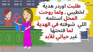 نزلت أجيب هدية خطيبي واللي شوفته لما فتحتها غير مجري حياتي للأبد حكايات قصص واقعية [upl. by Aticnemrac]