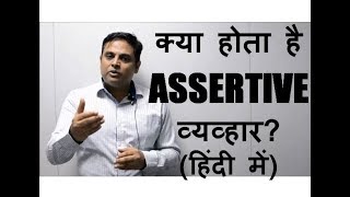 What is assertiveness in Hindi क्या होता है assertiveness हिंदी में exampleउदाहरण के साथ [upl. by Hamel]