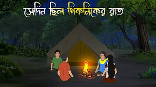 সেদিন ছিল পিকনিকের রাত  Bhuter Cartoon Bhuter Cartoon Bengali Horror Cartoon Adharer Golpo [upl. by Coppins]