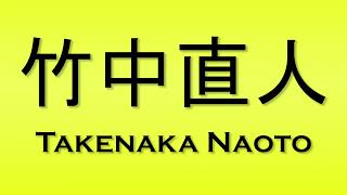 Pronunciation of 竹中直人 Takenaka Naoto [upl. by Herries459]