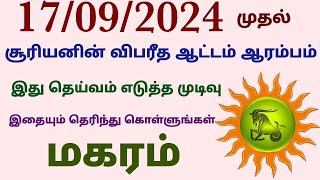 magara rasi surya peyarchi palangal 2024 in tamil  மகர ராசி சூரிய பெயர்ச்சி பலன்கள் 2024 தமிழ் [upl. by Velleman]