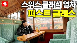 스위스 시골마을행 낭만의 클래식 열차 1등석 후기  스위스5🇨🇭 [upl. by Ameg]