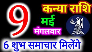 9 मई 2023 कन्या राशिKanya RashiAaj Kanya RashifalKanya Rashi 9 MayVirgo Horoscope [upl. by Volney]