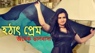 Hotath Prem Onek Valobasa  হঠাৎ প্রেম অনেক ভালবাসা  Purnima Bangla Natok  Romantic Comedy Drama [upl. by Quartas]