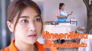 ไส้กรอกอีสาน สิ่งที่หวังไว้คงริบหรี่ เพราะมีคดีติดตัว  Lovely Lakorn Film [upl. by Costa]