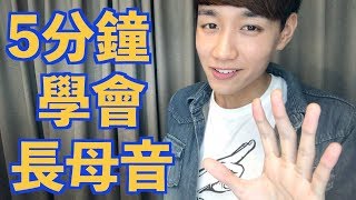 5分鐘學好英文長母音【介紹自然發音口訣】 [upl. by Margarette552]