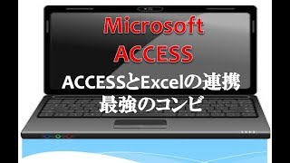 ACCESSとEcexlの連携 データはACCESS 集計はExcel [upl. by Yemar]