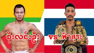 2023 စိုးလင်းဦးSoe Lin OoMyanmar vs ฟ้าสุระFahsuraThailand [upl. by Eisele719]