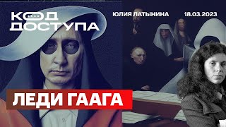 Юлия Латынина Код Доступа Леди Гаага Китай Купол прав журналист  нет План Залужного [upl. by Cori]