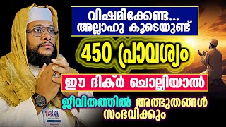 വിഷമിക്കേണ്ട അല്ലാഹു കൂടെയുണ്ട് 450 പ്രാവശ്യം ഈ ദിക്ർ ചൊല്ലിയാൽ ജീവിതത്തിൽ അത്ഭുതങ്ങൾ സംഭവിക്കും [upl. by Dulcle]