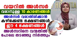 വയറിൽ അൾസർ വരാനുള്ള 10 കാരണങ്ങൾ  ulcer treatment malayalam  dr samiya E [upl. by Volney]