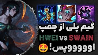 گیم پلی چمپیون هووی لیگ آو لجندز HWEI VS SWAIN [upl. by Ashlin]