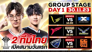 การแข่งขัน RoV ระดับนานาชาติ AIC 2023 รอบ Group Stage วันที่ 1 [upl. by Yeslaehc104]