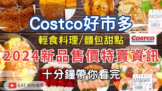 costco好市多 2024三月份新品售價特賣資訊 十分鐘帶你看完 輕食料理麵包甜點 （每週定期更新好市多商品資訊）eating taiwan food 吃貨 costco [upl. by Wennerholn]