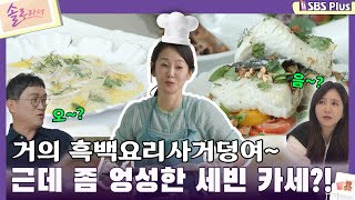 솔로라서 거의 흑백요리사거덩여 근데 좀 엉성한 세빈 카세ㅣEP05ㅣSBSPlusㅣ매주 화요일 밤 8시 40분 방송 [upl. by Oric]