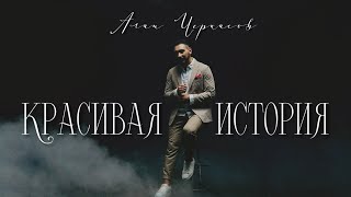 Алан Черкасов  Красивая История клип 🎬 [upl. by Ellimahs]