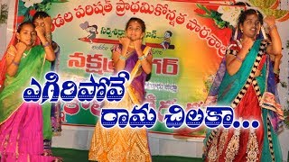 Egiri Pove Ramachilaka Vedio Song  Students Songs MPUP School Nakshatra Nagar 2018 [upl. by Treiber284]