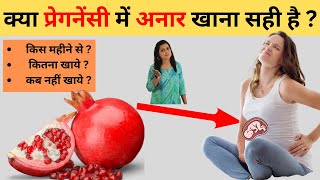 प्रेगनेंसी में अनार का सेवन कब से करें  Pomegranate during pregnancy in hindi  My Pregnancy Care [upl. by Dnaltiak]