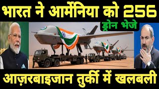 भारत ने आर्मेनिया 256 ड्रोन भेजे  India Delivered first 256 Drone batch to Armenia [upl. by Aret]